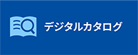 デジタルカタログ