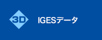 IGESデータ