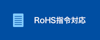 RoHS指令対応