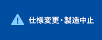 仕様変更・製造中止