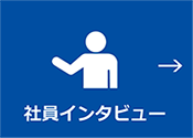 社員インタビュー