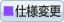 仕様変更