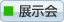 展示会