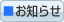お知らせ