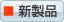 新製品