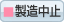製造中止