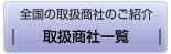 全国の取扱商社一覧