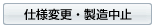 仕様変更と製造中止のお知らせ