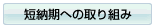 短納期への取り組み