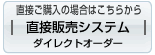 直接販売システム