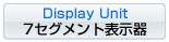 ７セグメント表示器