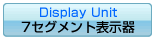 ７セグメント表示器
