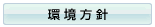 環境方針
