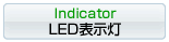 LED表示灯