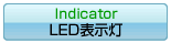 LED表示灯