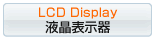 液晶表示器