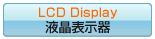 液晶表示器
