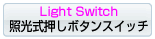 照光式押ボタンスイッチ