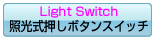 照光式押ボタンスイッチ