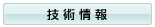 技術情報