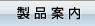 製品案内