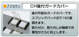 ＣＨＧ後付ガードカバー