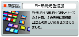 EHシリーズ新発光色追加