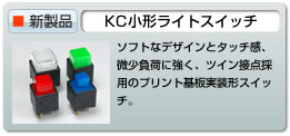 KC小形ライトスイッチ