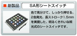 SA形シートスイッチ