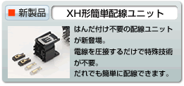 XH小形ライトスイッチ簡単接続ユニット