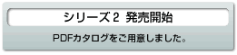 シリーズ２